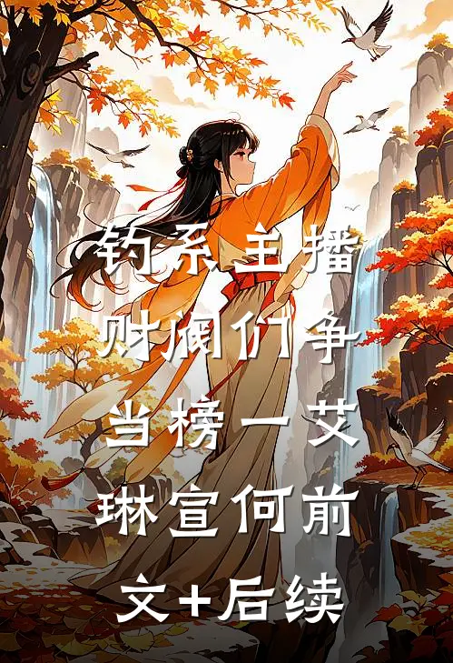 钓系主播：财阀们争当榜一艾琳宣何前文+后续