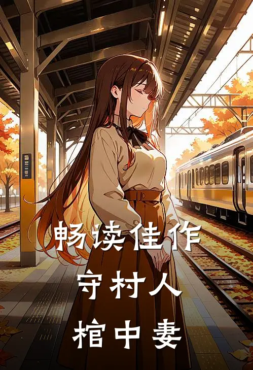 畅读佳作守村人，棺中妻