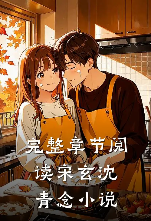 完整章节阅读宋玄沈青念小说