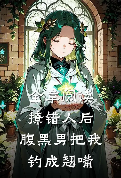全章阅读撩错人后，腹黑男把我钓成翘嘴