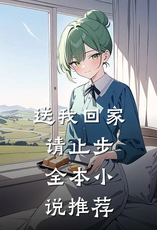 送我回家请止步全本小说推荐