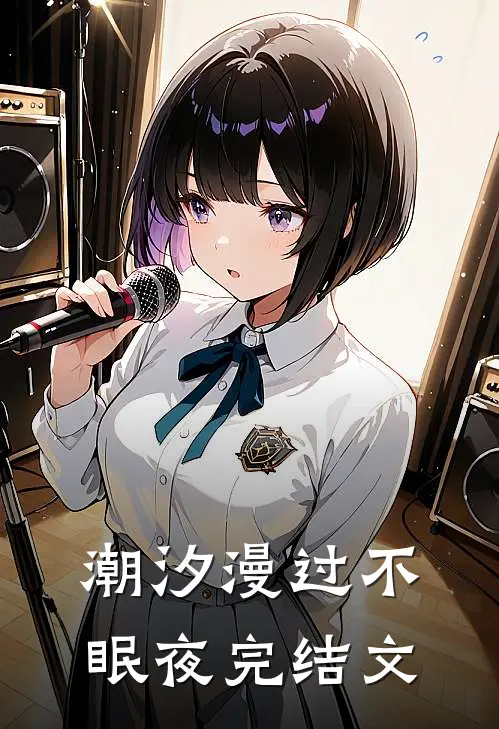 潮汐漫过不眠夜完结文