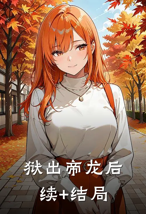 狱出帝龙后续+结局