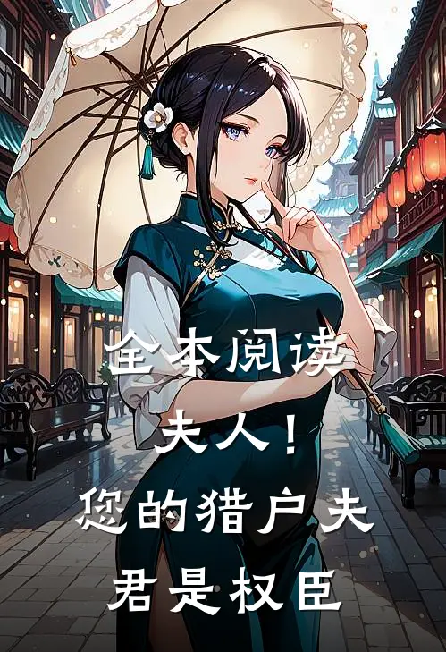 全本阅读夫人！您的猎户夫君是权臣