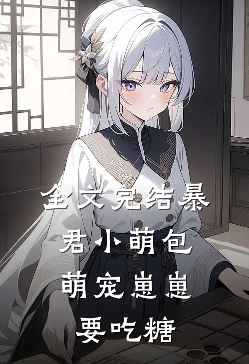 全文完结暴君小萌包，萌宠崽崽要吃糖