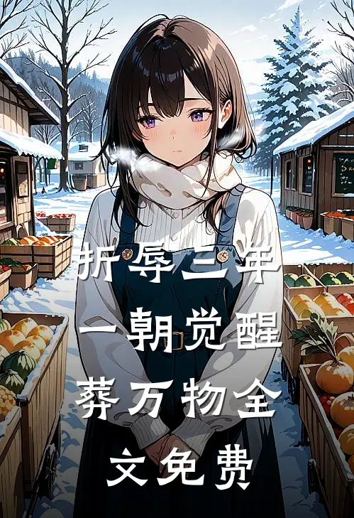折辱三年，一朝觉醒葬万物全文免费