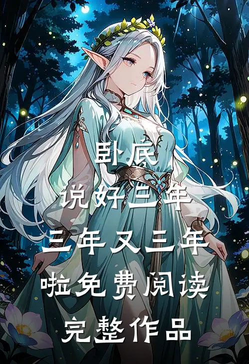 卧底:说好三年,三年又三年啦免费阅读完整作品