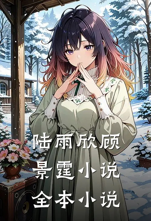 陆雨欣顾景霆小说全本小说