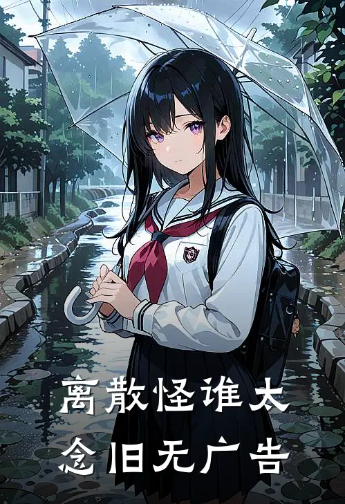 离散怪谁太念旧无广告