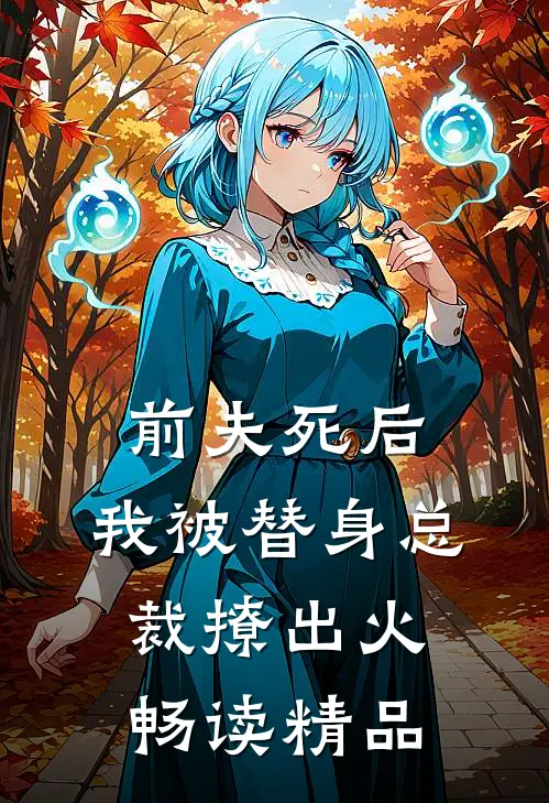 前夫死后，我被替身总裁撩出火畅读精品
