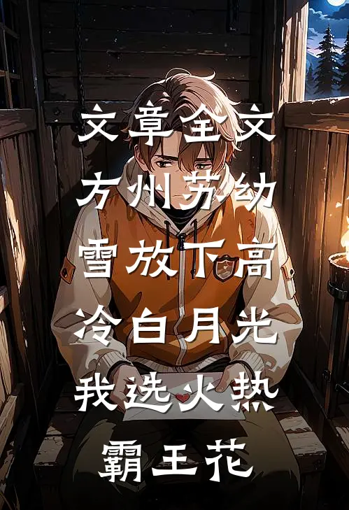 文章全文方州苏幼雪放下高冷白月光,我选火热霸王花