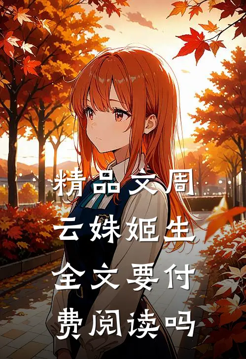 精品文周云姝姬生全文要付费阅读吗