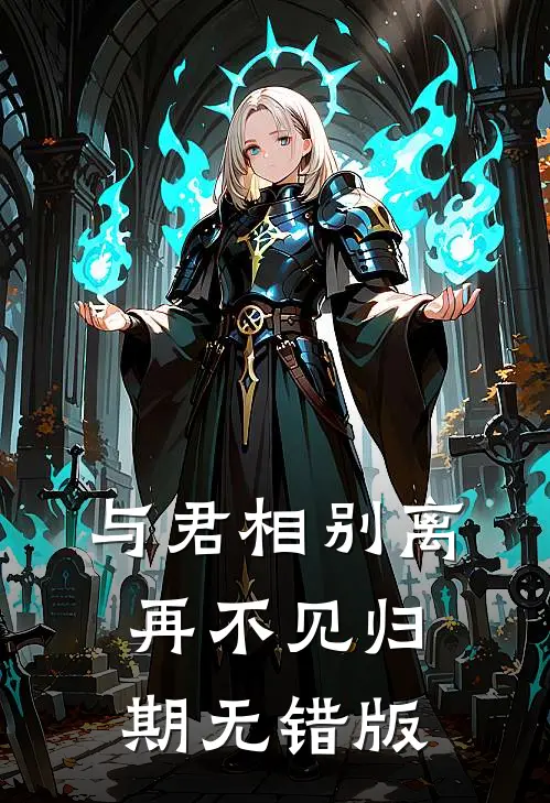 与君相别离，再不见归期无错版