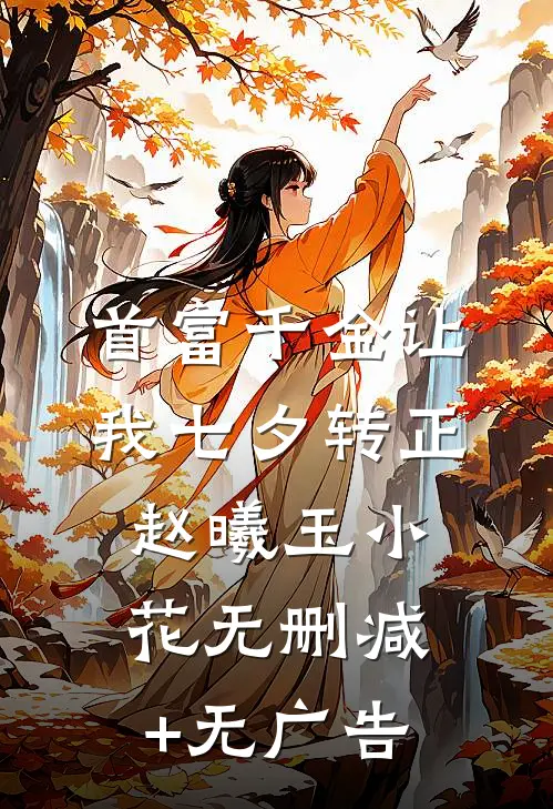 首富千金让我七夕转正赵曦玉小花无删减+无广告