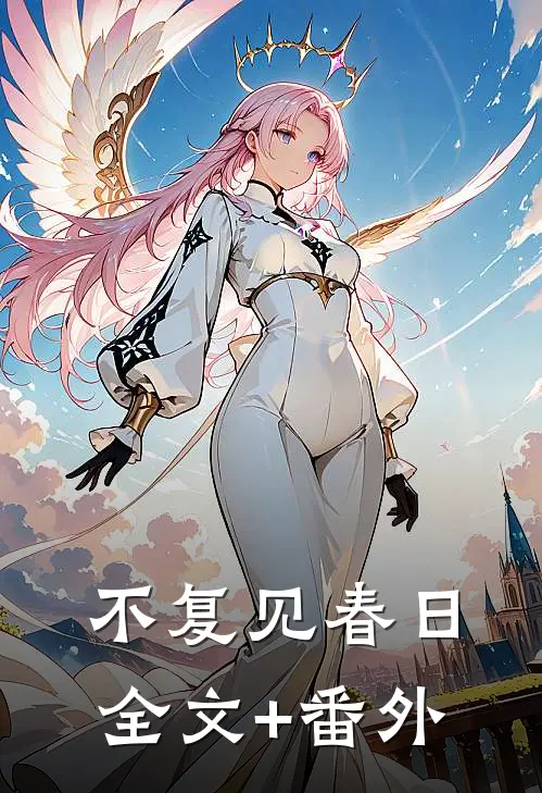 不复见春日全文+番外