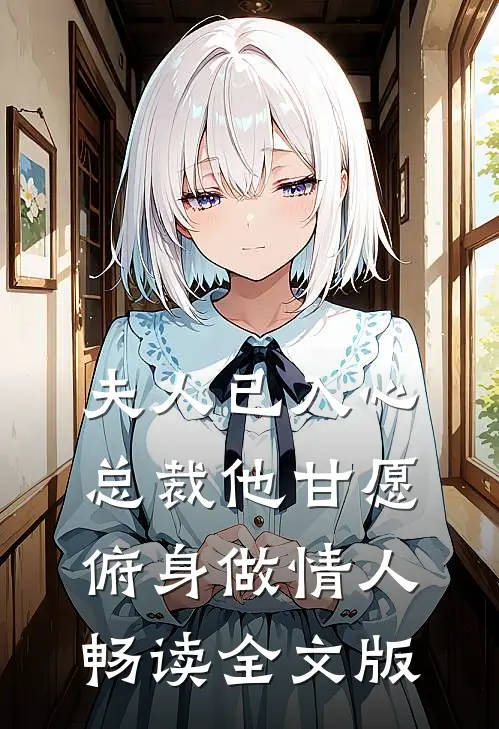 夫人已入心，总裁他甘愿俯身做情人畅读全文版