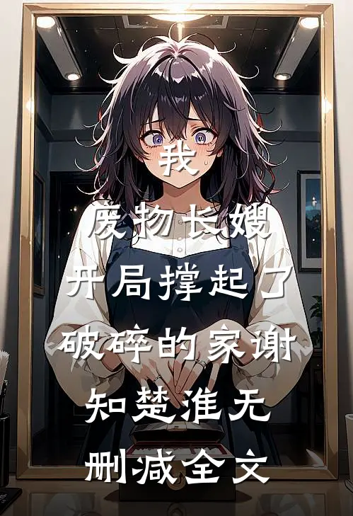 我，废物长嫂，开局撑起了破碎的家谢知楚淮无删减全文