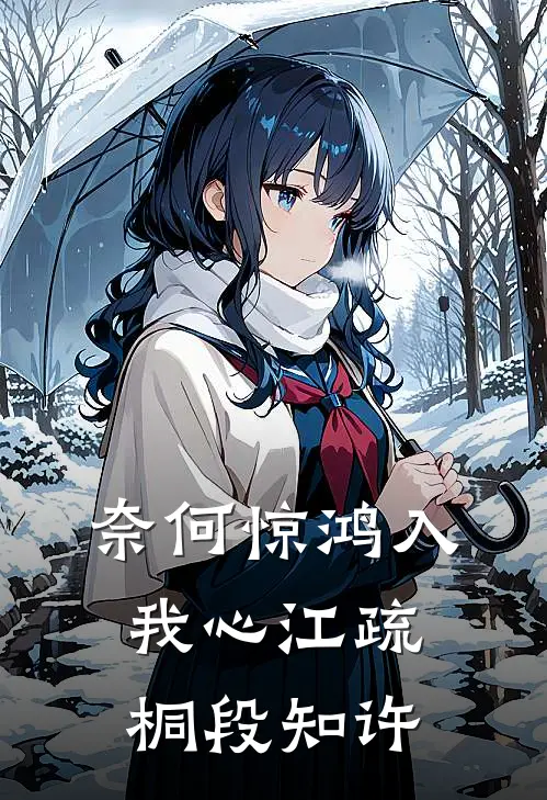 奈何惊鸿入我心江疏桐段知许