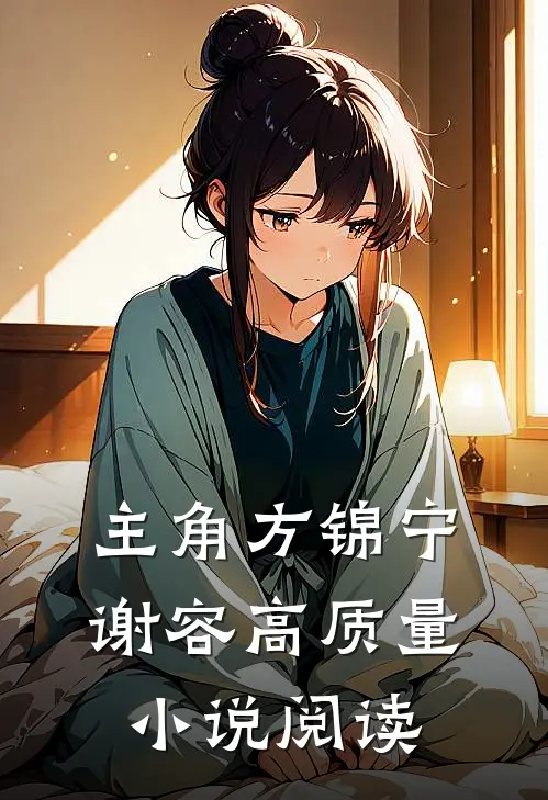主角方锦宁谢容高质量小说阅读