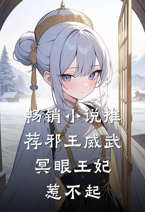 畅销小说推荐邪王威武：冥眼王妃惹不起