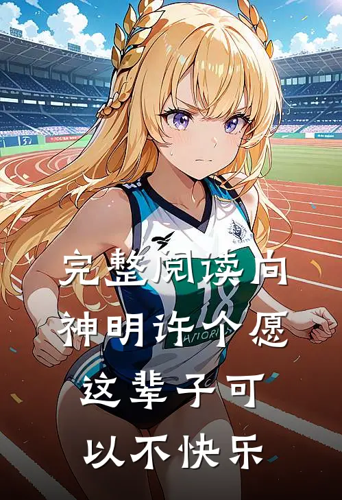 完整阅读向神明许个愿这辈子可以不快乐