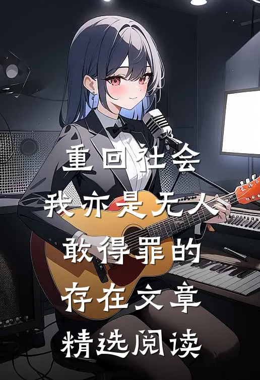 重回社会，我亦是无人敢得罪的存在文章精选阅读