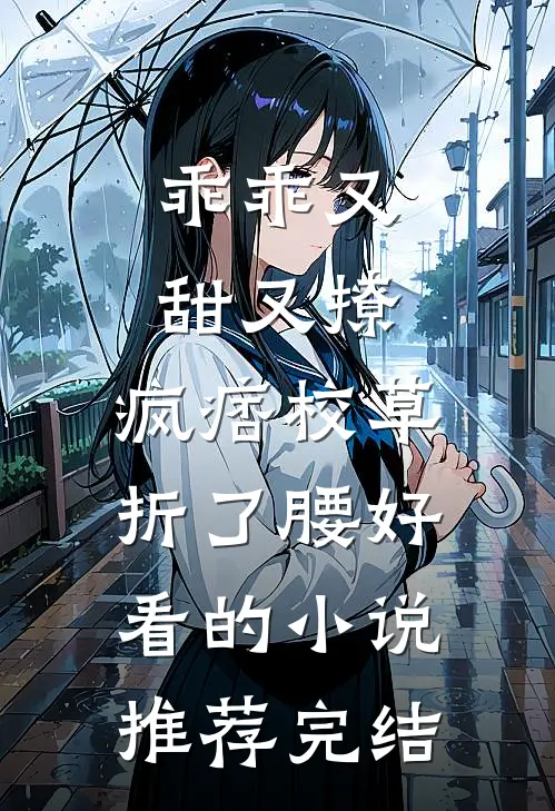 乖乖又甜又撩，疯痞校草折了腰好看的小说推荐完结