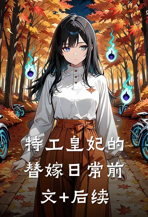 特工皇妃的替嫁日常前文+后续