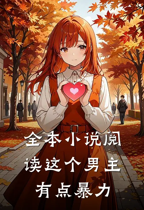 全本小说阅读这个男主有点暴力