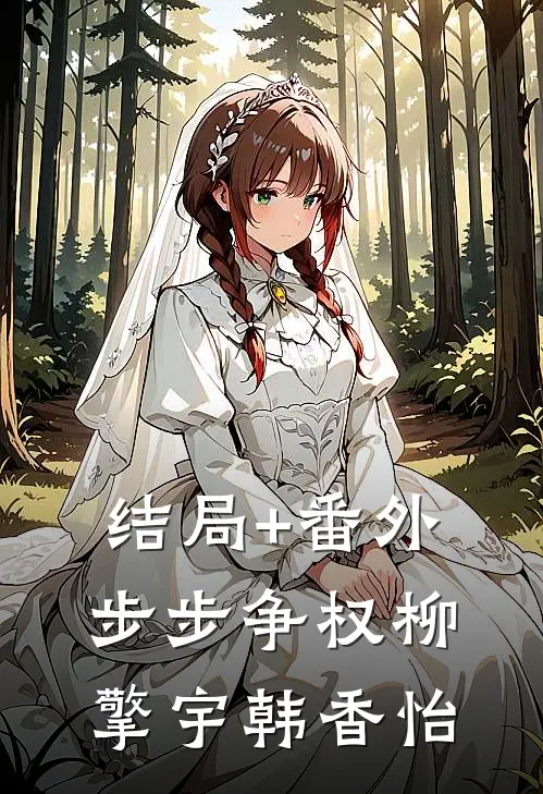 结局+番外步步争权柳擎宇韩香怡