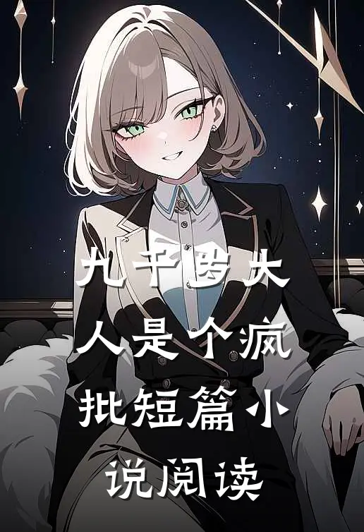 九千岁大人是个疯批短篇小说阅读