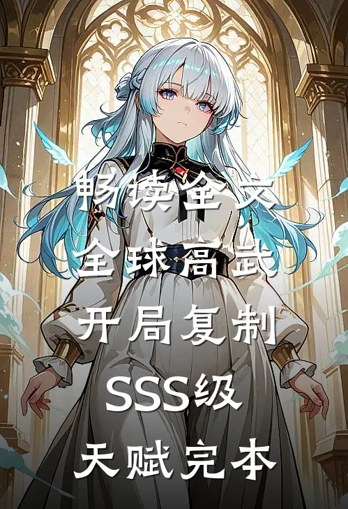 畅读全文全球高武:开局复制SSS级天赋完本
