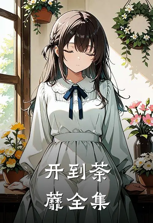 开到荼蘼 全集