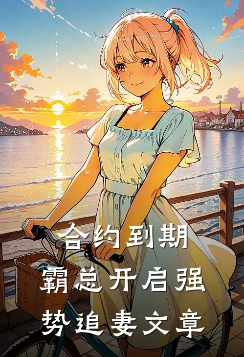 合约到期，霸总开启强势追妻文章