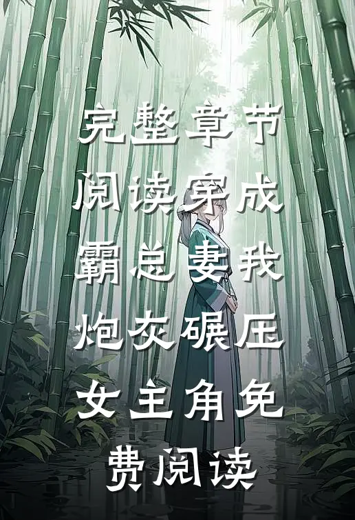 完整章节阅读穿成霸总妻我炮灰碾压女主角免费阅读