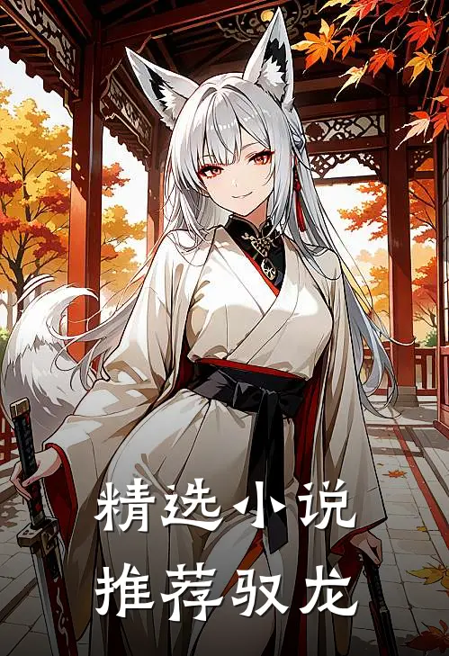 精选小说推荐驭龙