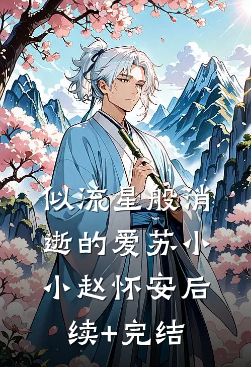 似流星般消逝的爱苏小小赵怀安后续+完结