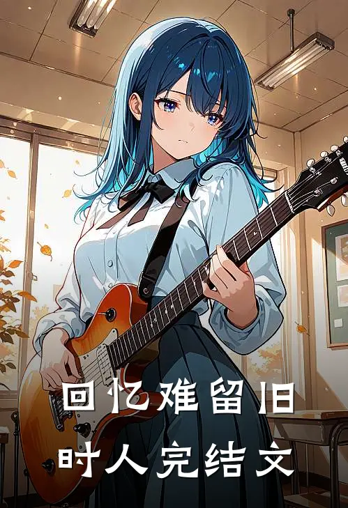 回忆难留旧时人完结文