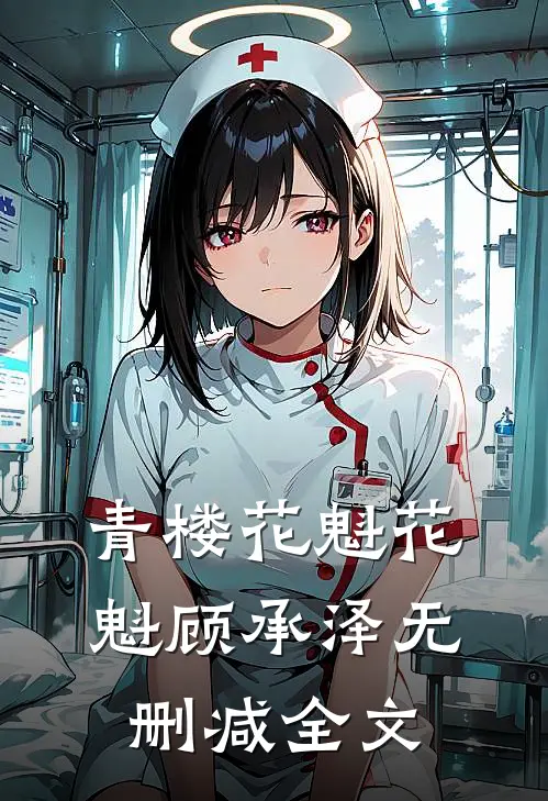 青楼花魁花魁顾承泽无删减全文