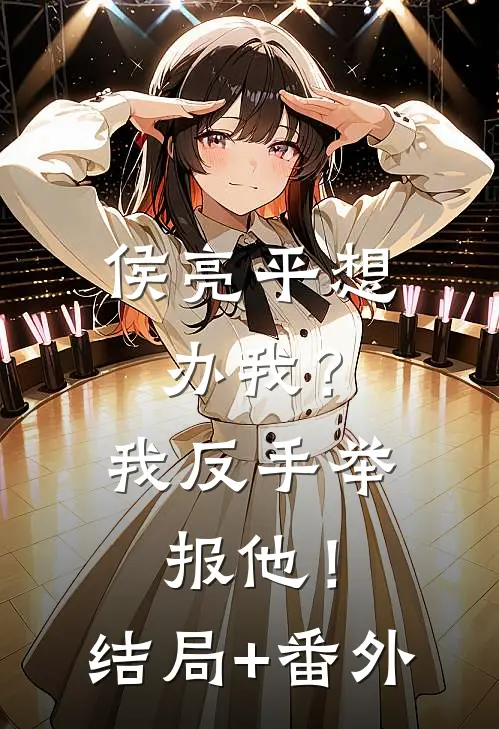 侯亮平想办我？我反手举报他！结局+番外
