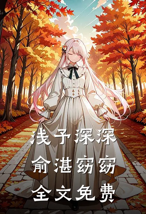 浅予深深俞湛窈窈全文免费
