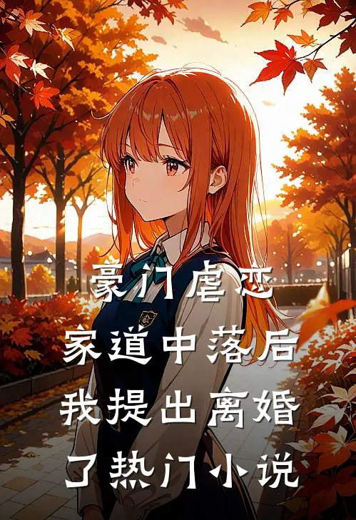 豪门虐恋：家道中落后我提出离婚了热门小说