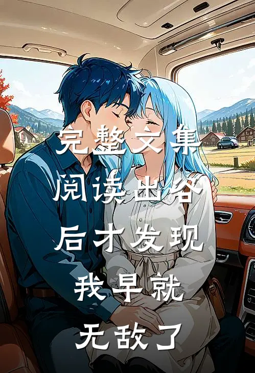 完整文集阅读出谷后才发现，我早就无敌了