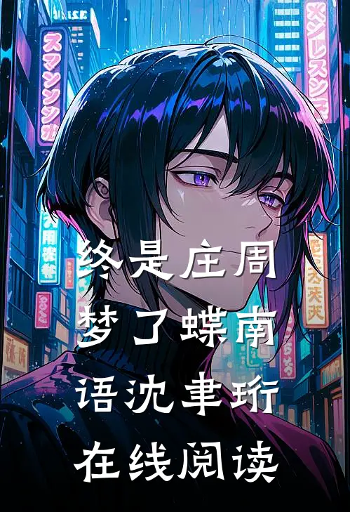 终是庄周梦了蝶南语沈聿珩在线阅读