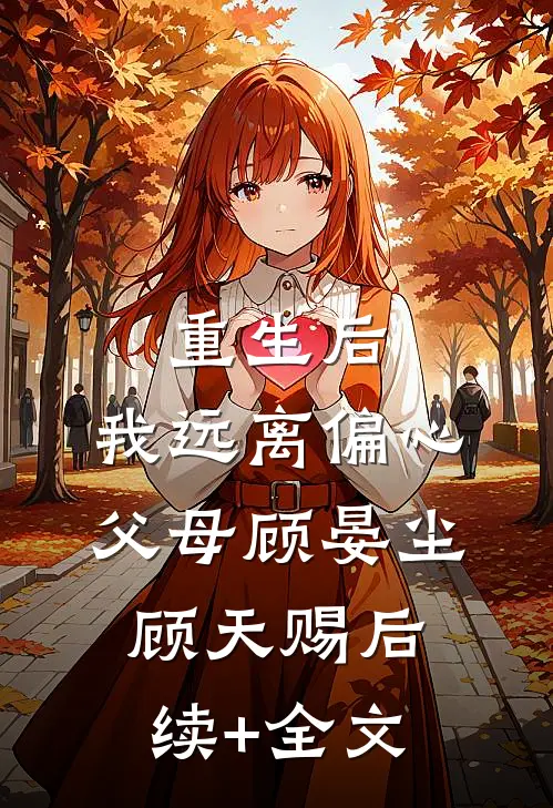 重生后，我远离偏心父母顾晏尘顾天赐后续+全文