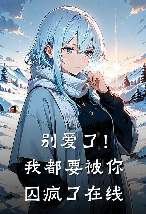 别爱了！我都要被你囚疯了在线
