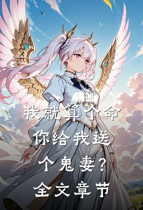 我就算个命,你给我送个鬼妻?全文章节免费阅读