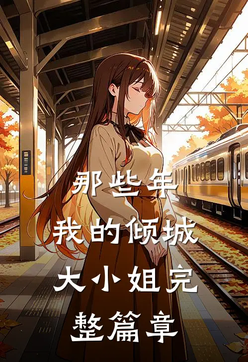 那些年，我的倾城大小姐完整篇章