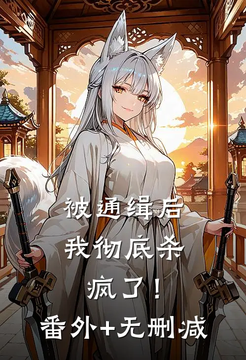 被通缉后，我彻底杀疯了！番外+无删减