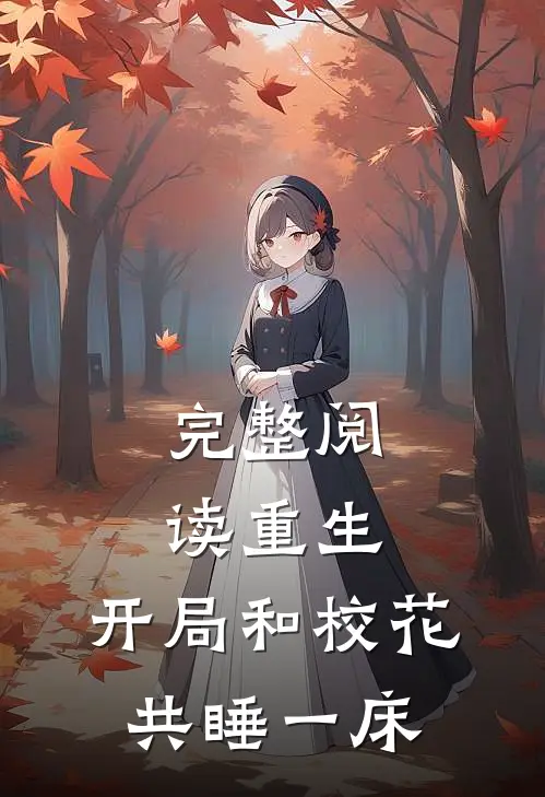 完整阅读重生：开局和校花共睡一床